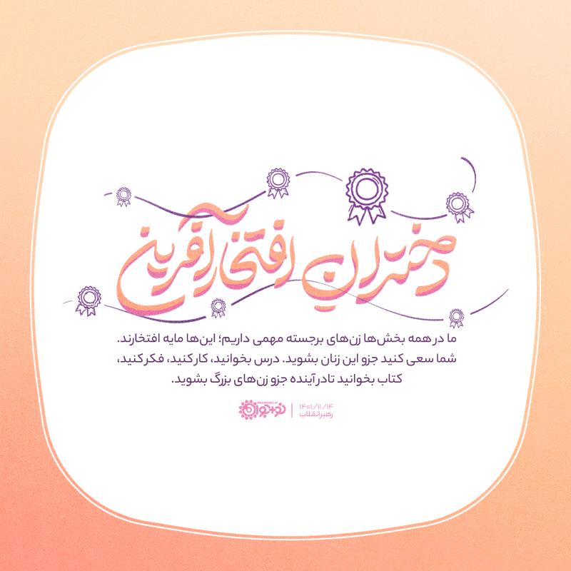 دختران افتخارآفرین