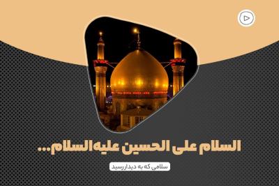 السلام علی الحسین (ع)