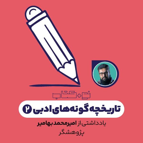 تاریخچه گونه‌های ادبی