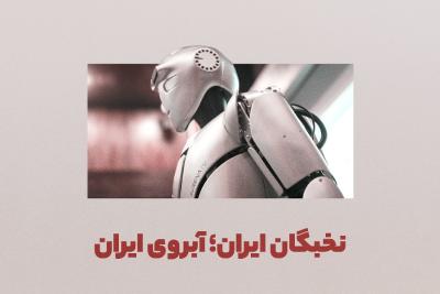 نخبگان ایران؛ آبروی ایران