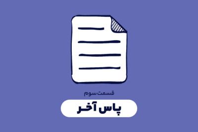پاس آخر