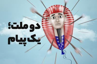 دو ملت؛ یک پیام