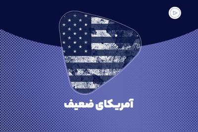 آمریکای ضعیف