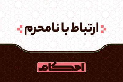 ارتباط با نامحرم