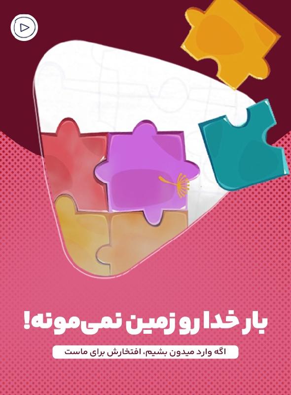 بار خدا رو زمین نمی‌مونه!