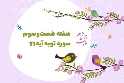 مومنان یاور یکدیگرند