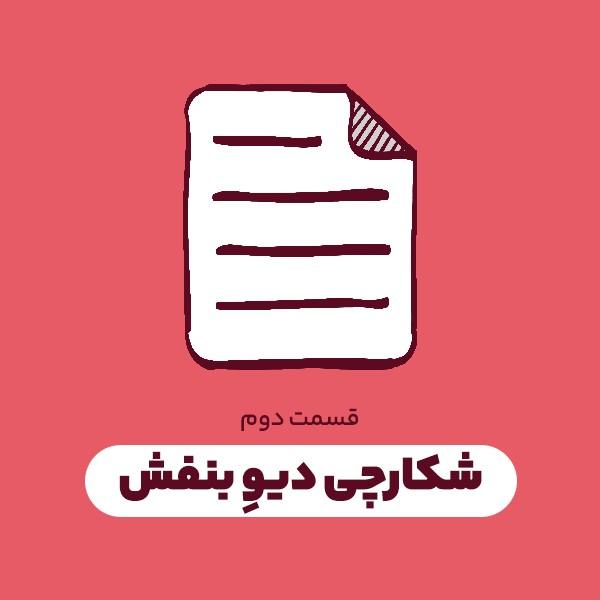 شکارچی دیو بنفش