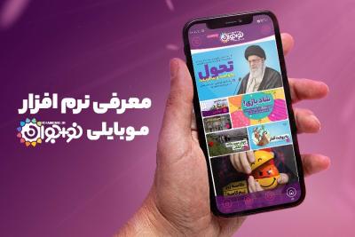 معرفی نرم‌افزار موبایلی نو+جوان