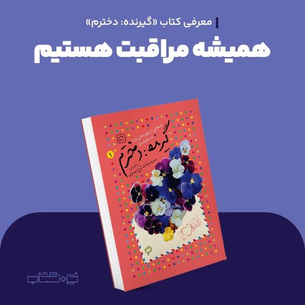 همیشه مراقبت هستیم