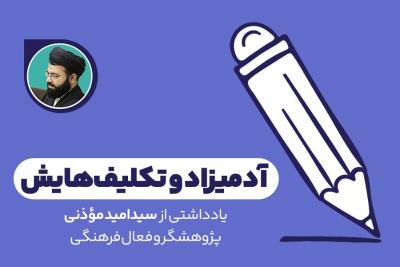 آدمیزاد و تکلیف‌هایش