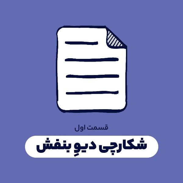 شکارچی دیو بنفش