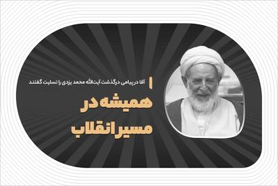 همیشه در مسیر انقلاب