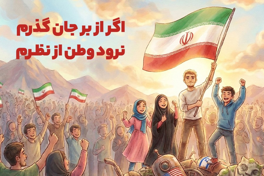 اگر از بر جان گذرم، نرود وطن از نظرم