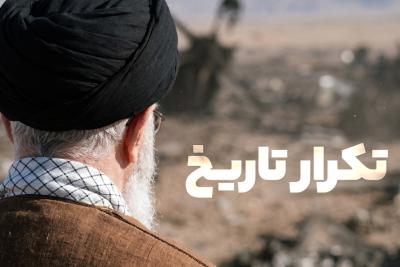 تکرار تاریخ