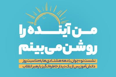 من آینده را روشن می‌بینم
