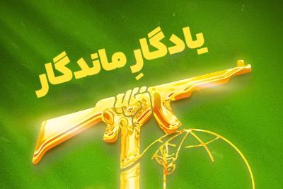 یادگار ماندگار