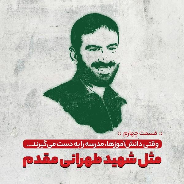 مثل شهید طهرانی مقدم