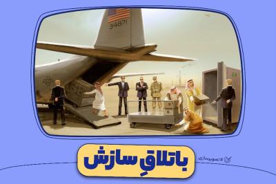 باتلاق سازش