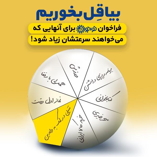 بیا قل بخوریم