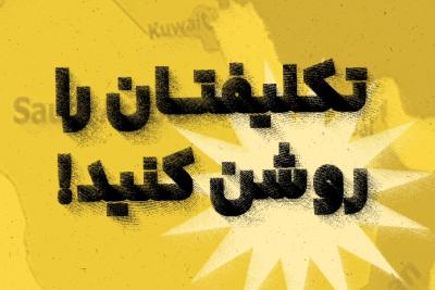 تکلیفتان را روشن کنید!