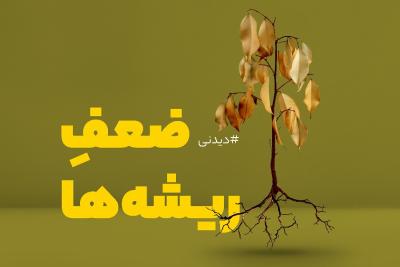 ضعف ریشه‌ها