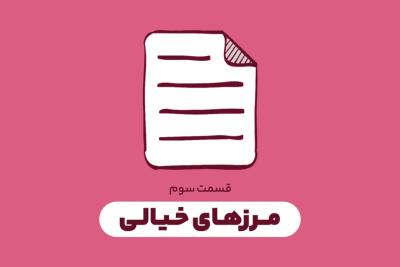 مرزهای خیالی