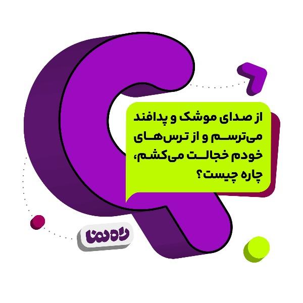 از صدای موشک و پدافند می‌ترسم و از ترس‌های خودم خجالت می‌کشم، چاره چیست؟