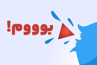 بوووم!