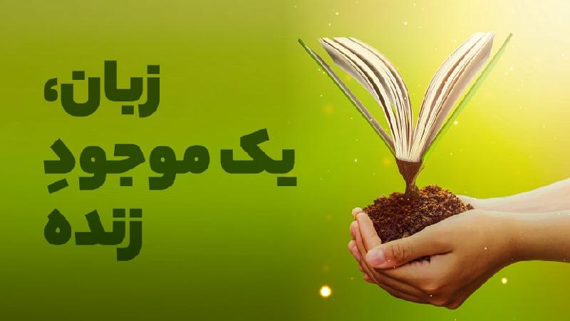 زبان، یک موجود زنده