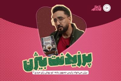 پرزیدنت بیژن