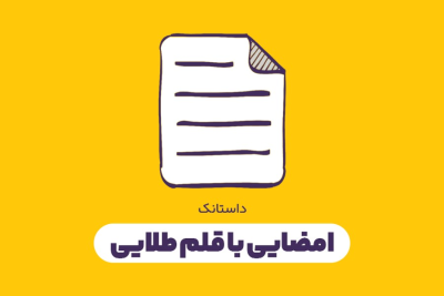 امضایی با قلم طلایی