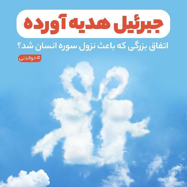 جبرئیل هدیه آورده