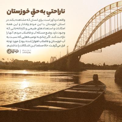 ناراحتی به‌حق خوزستان