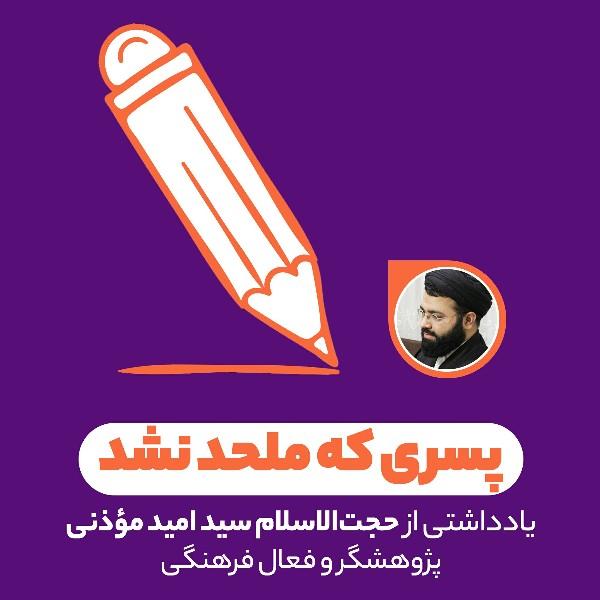 پسری که ملحد نشد