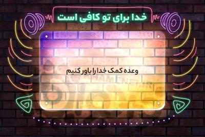 خدا برای تو کافی است