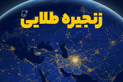 زنجیره طلایی!