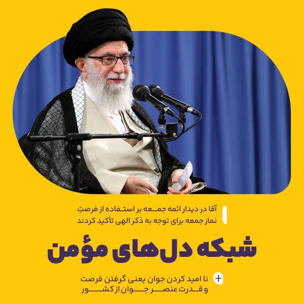 شبکه دل‌های مؤمن