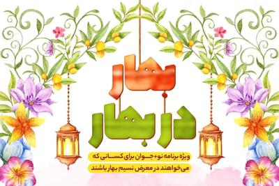 بهار در بهار