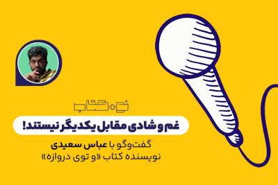 غم و شادی مقابل یکدیگر نیستند!