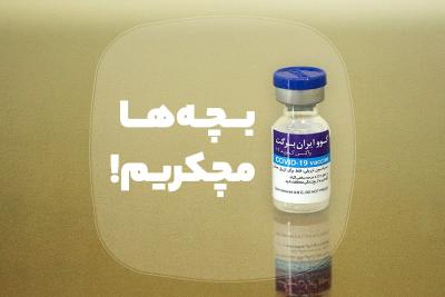 بچه‌ها مچکریم