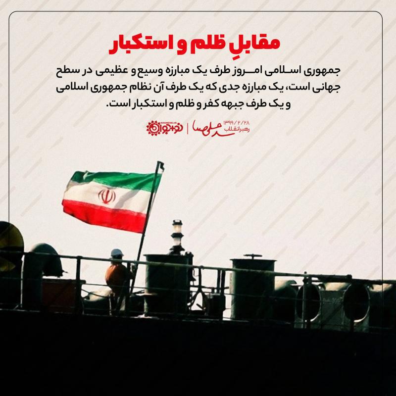 مقابل ظلم و استکبار