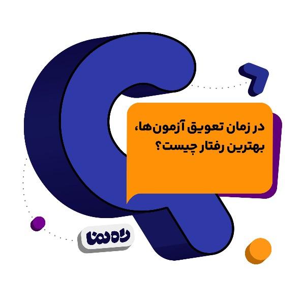 در زمان تعویق آزمون‌ها، بهترین رفتار چیست؟