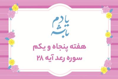 یاد خدا و آرامش دلها