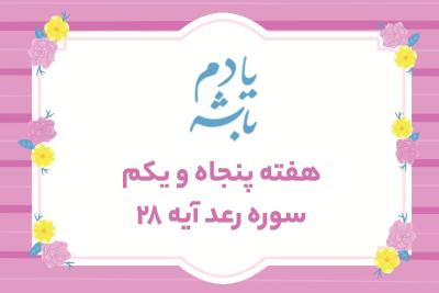 یاد خدا و آرامش دلها