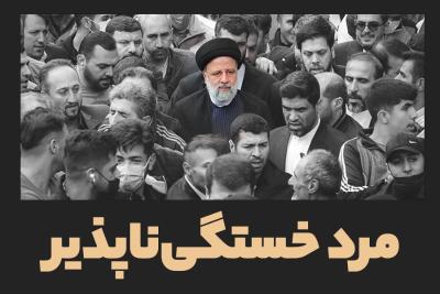 مرد خستگی‌ناپذیر