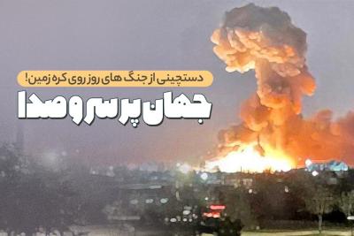 جهان پرسروصدا