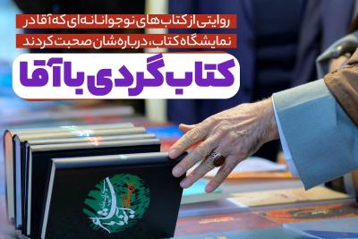 کتاب‌گردی با آقا