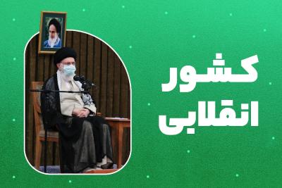 کشور انقلابی