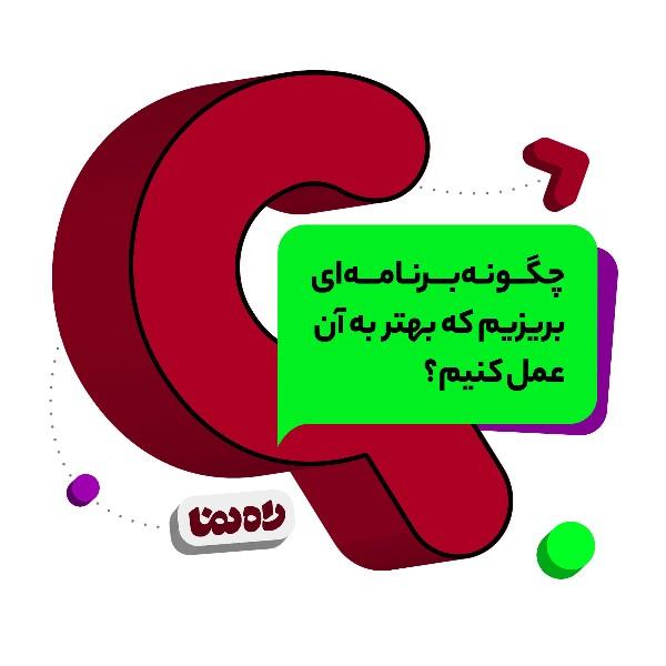 چگونه برنامه‌ای بریزیم که بهتر به آن عمل کنیم؟