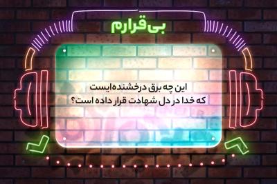 بی قرارم